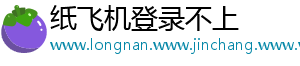 纸飞机登录不上